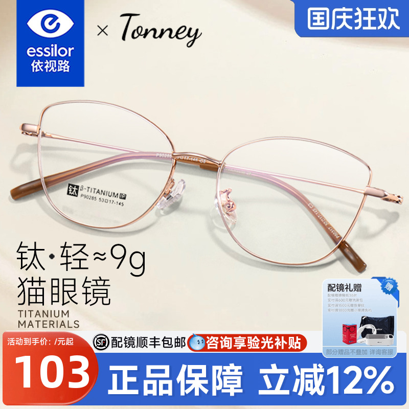 依视路镜片Tonney猫眼框钛女