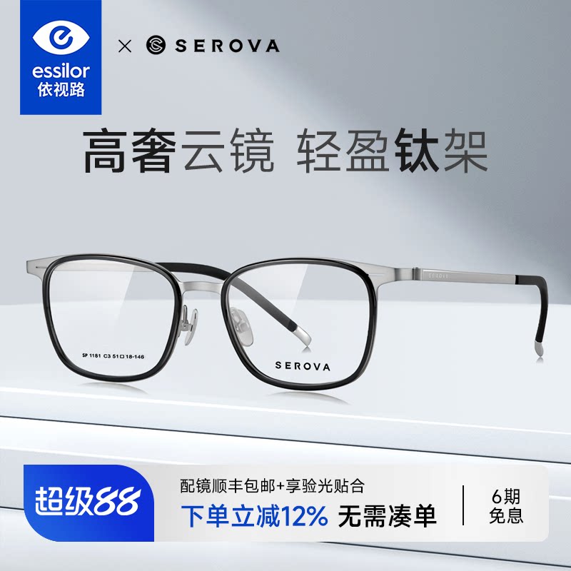 依视路+施洛华钛架全框