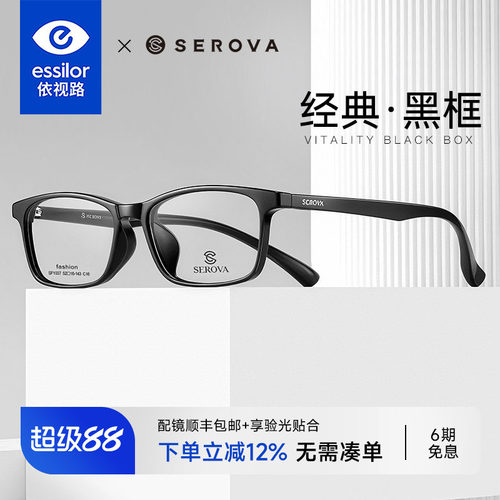 依视路配施洛华黑框TR散光眼镜框