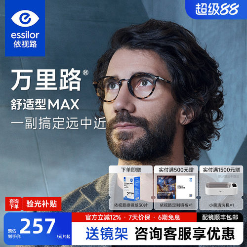 依视路万里路舒适型MAX渐进镜片