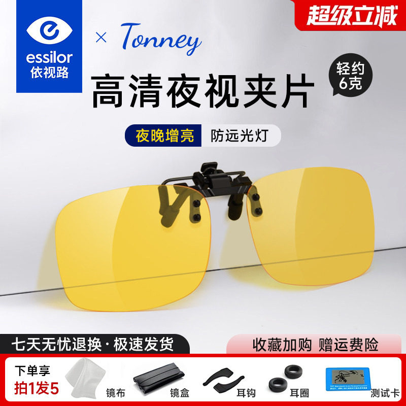 依视路Tonney防远光灯夜视近视夹片夜晚开车防眩光驾驶镜偏光配镜