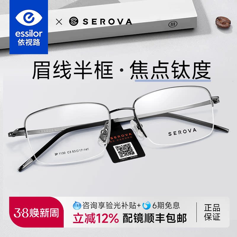 依视路施洛华半框眼镜男可配度数商务眼镜框网上配近视镜女SP1130