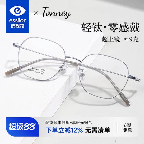 依视路镜片配Tonney钛架眼镜框