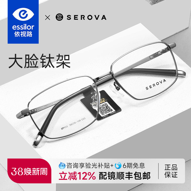 依视路镜片配施洛华近视眼镜框男方框商务钛合金大脸眼镜架SP933