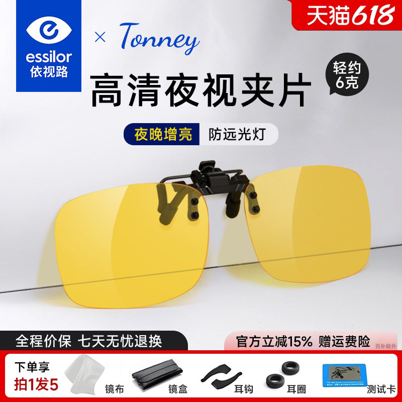 依视路Tonney防远光灯夜视近视夹片夜晚开车防眩光驾驶镜偏光配镜