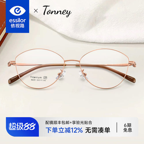 依视路镜片Tonney猫眼钛框女