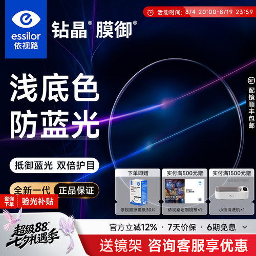 依视路钻晶膜御浅底色防蓝光镜片