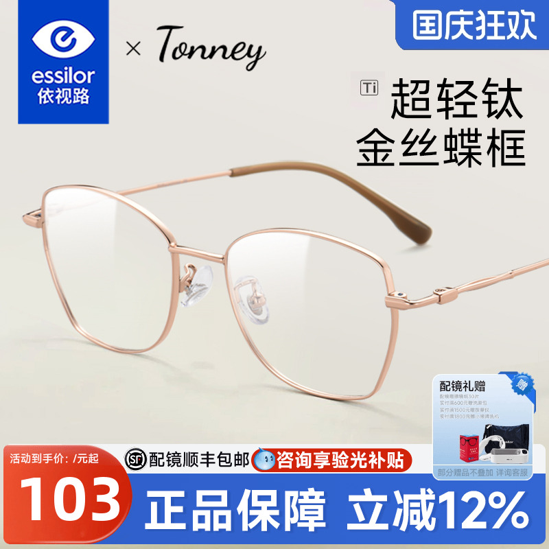 依视路镜片拓野蝶形框钛女P90290
