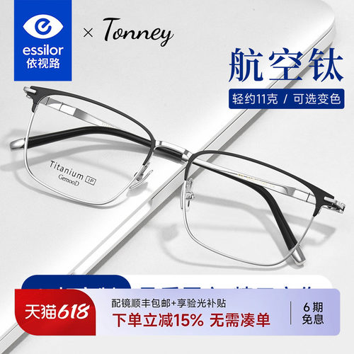 依视路Tonney商务全框眼镜架