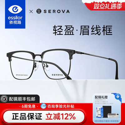 依视路+施洛华半框眉框钛架