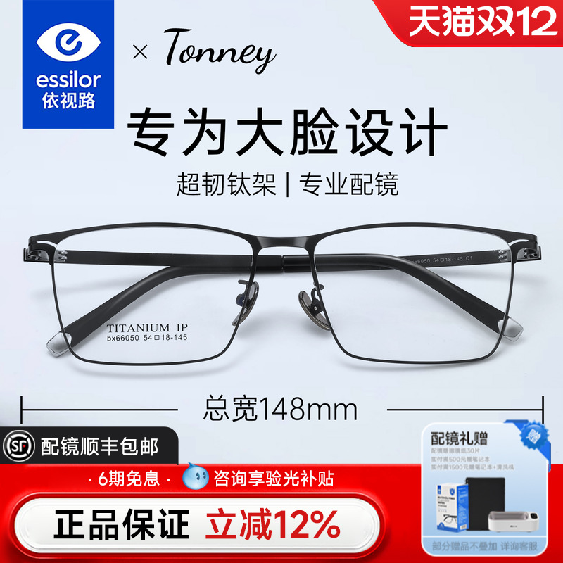 依视路Tonney商务近视眼镜男款