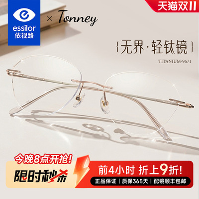 依视路Tonney无边框眼镜女高级感