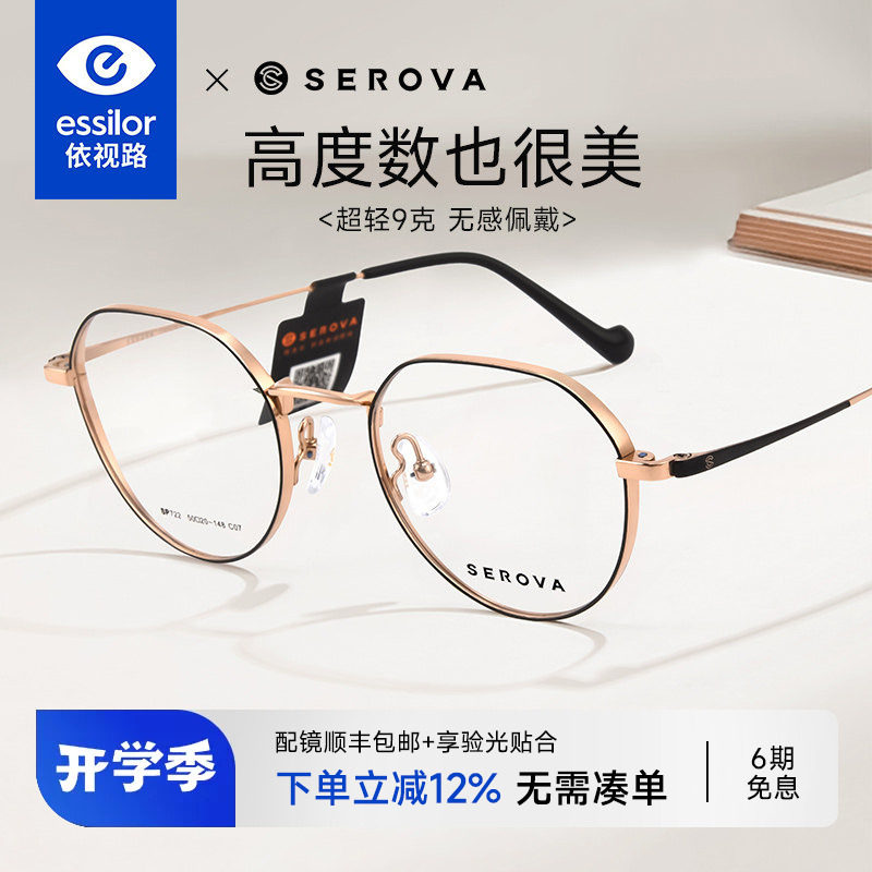 依视路镜片+施洛华高度数眼镜框
