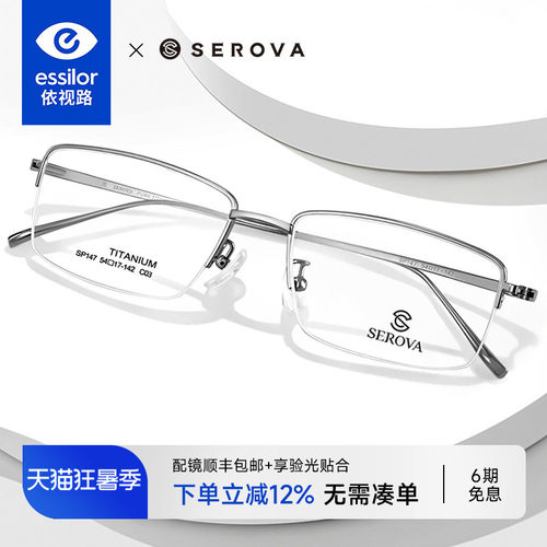依视路+施洛华半框近视眼镜男款