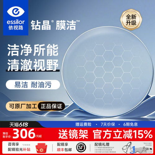 依视路易清洁钻晶膜洁超薄镜片
