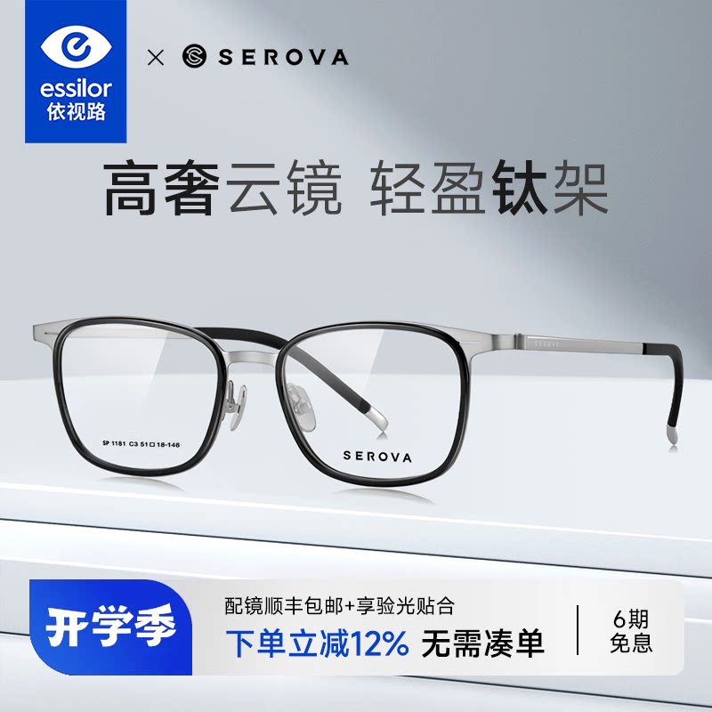 依视路+施洛华钛架全框