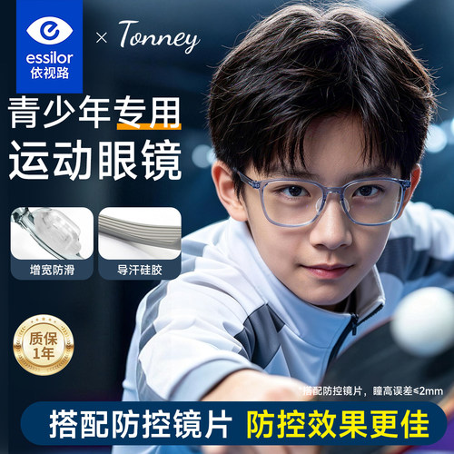 依视路Tonney青少年运动眼镜男女