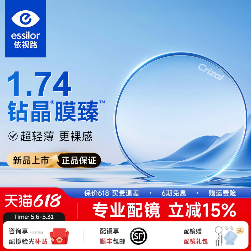 依视路钻晶膜臻膜洁耐磨1.74非球面超薄高清光学高度数近视镜片