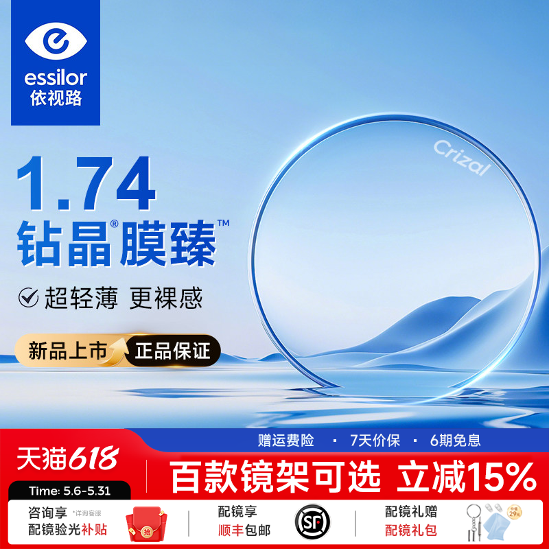 依视路钻晶膜臻膜洁耐磨1.74非球面超薄高清光学高度数近视镜片
