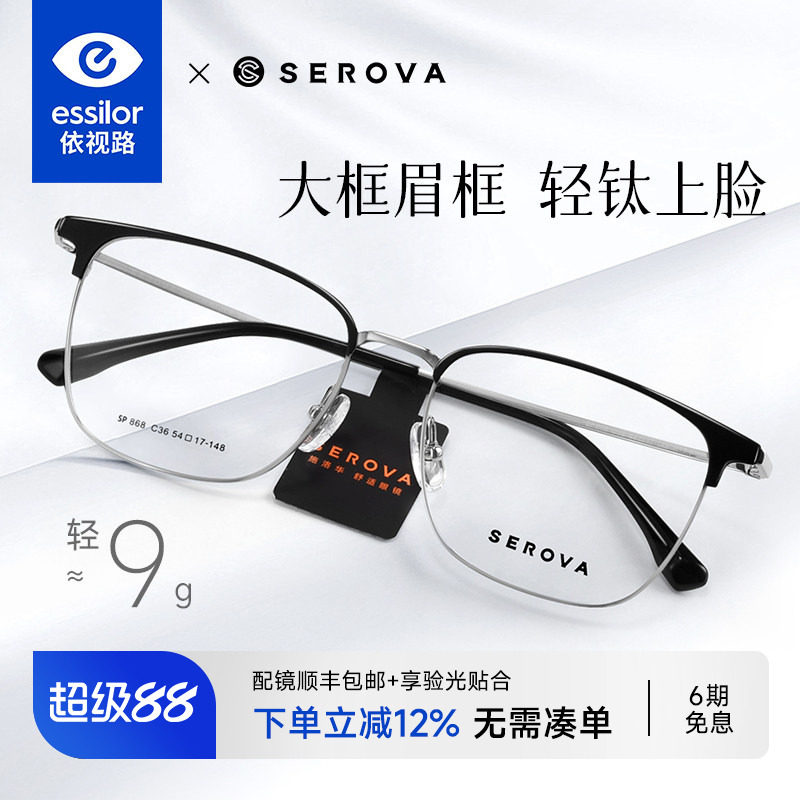 依视路+施洛华大脸眉框钛架