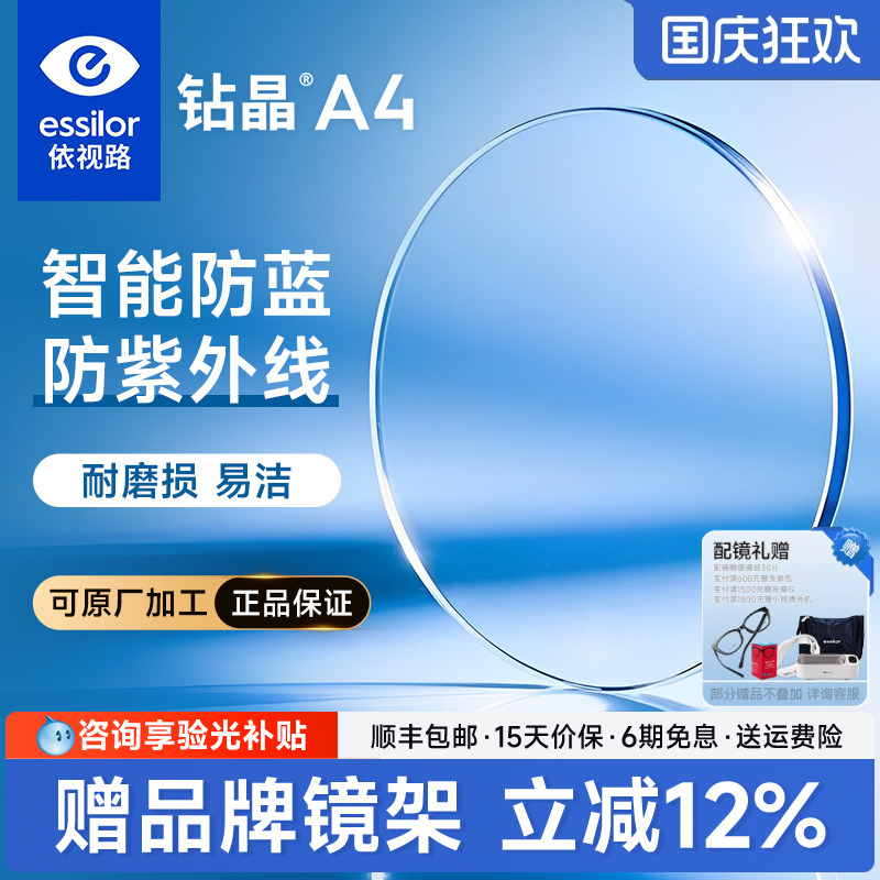 依视路官方旗舰店钻晶A4防蓝光