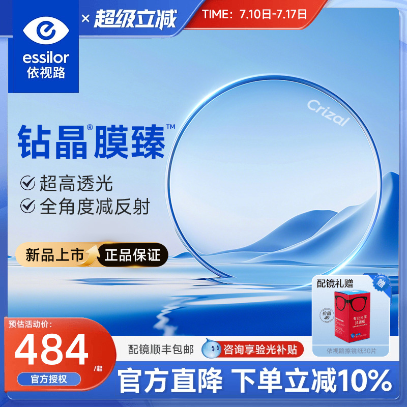 依视路膜臻镜片高透光减反射