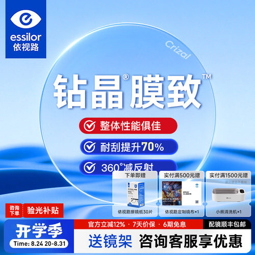 依视路1.67钻晶膜致防蓝光