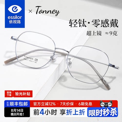 依视路镜片配Tonney钛架眼镜框