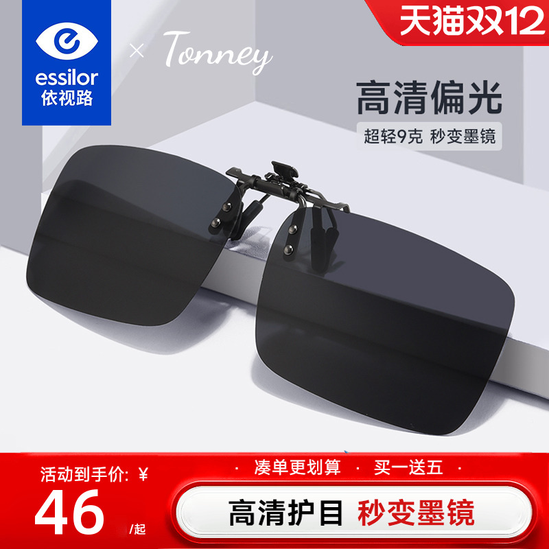 依视路Tonney偏光太阳镜夹片56