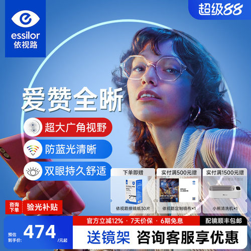 依视路爱赞全晰防蓝光不泛黄