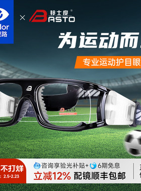 依视路邦士度运动近视眼镜男学生足球防撞防滑篮球护目眼镜BL022