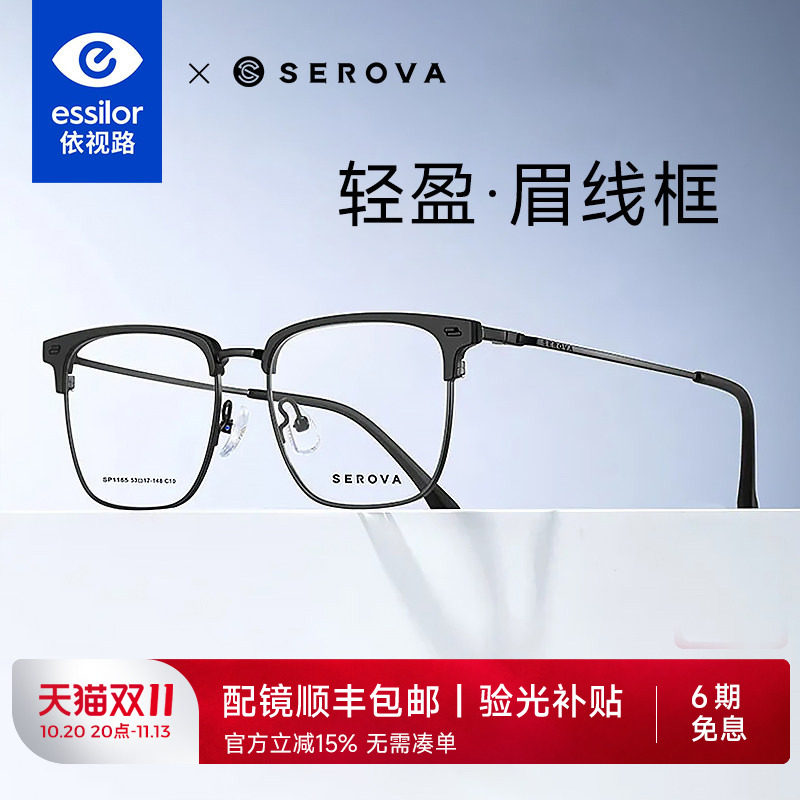 依视路+施洛华半框眉框钛架
