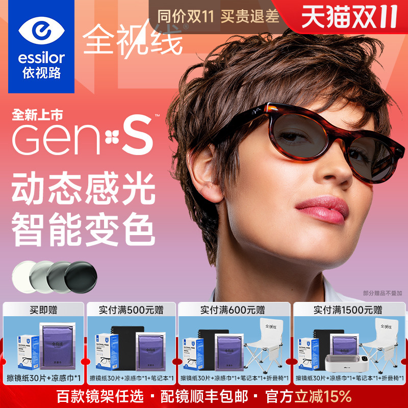 依视路全视线新品变色GENS镜片