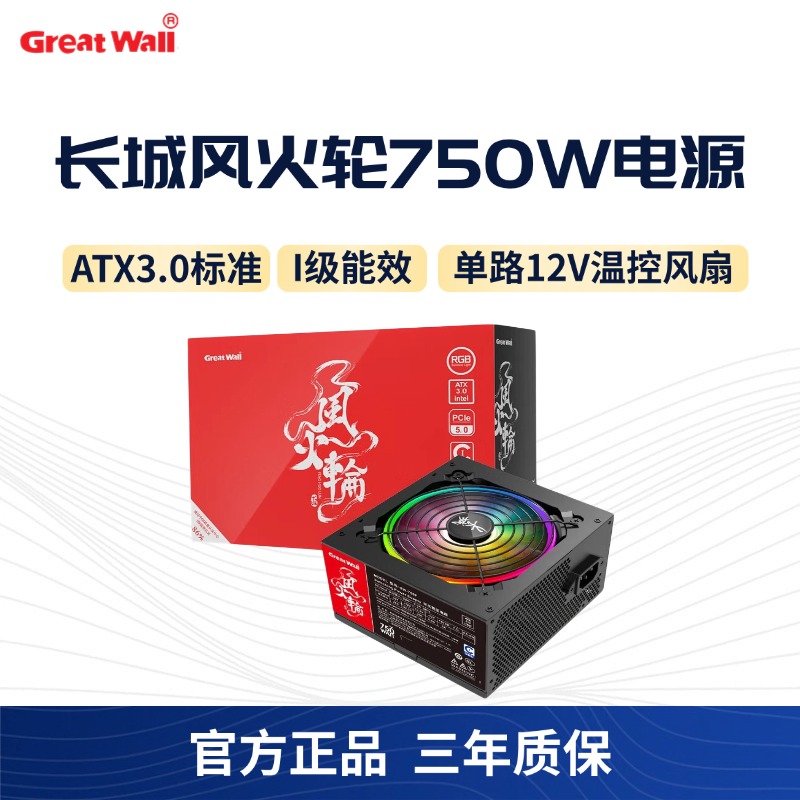 长城电源(GreatWall)风火轮650W/750W/850W台式机电脑电源