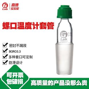 磨口14 螺口温度计套管 防滑设计