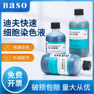 贝索baso迪夫快速细胞染色液排卵分泌物diffquick正品血液涂片