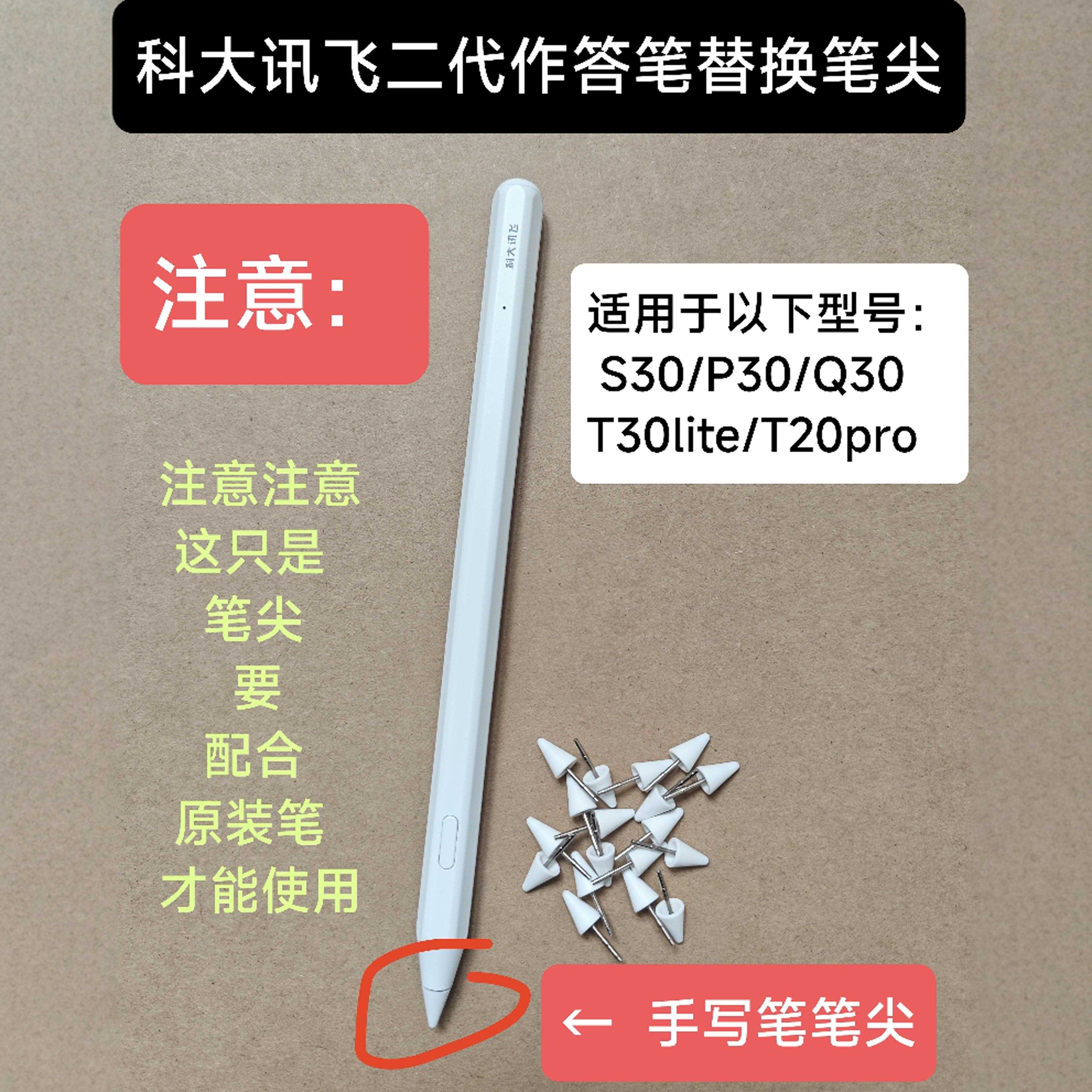 科大讯飞AI学习机S30原装作答笔替换笔尖P30/T30lite备用笔尖二代