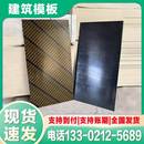 建筑工地模板竹胶板桥梁工程用木板多层胶合板混凝土水泥浇筑板材