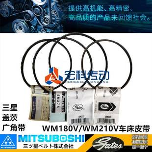 WM180V/WM210V车床皮带 5M355 5M365 5M387盖茨三星三角带 广角带