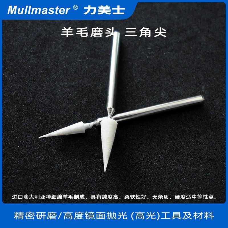 力美士三角尖羊毛磨头模具镜面打磨头抛光轮毛毡轮锥形羊毛头
