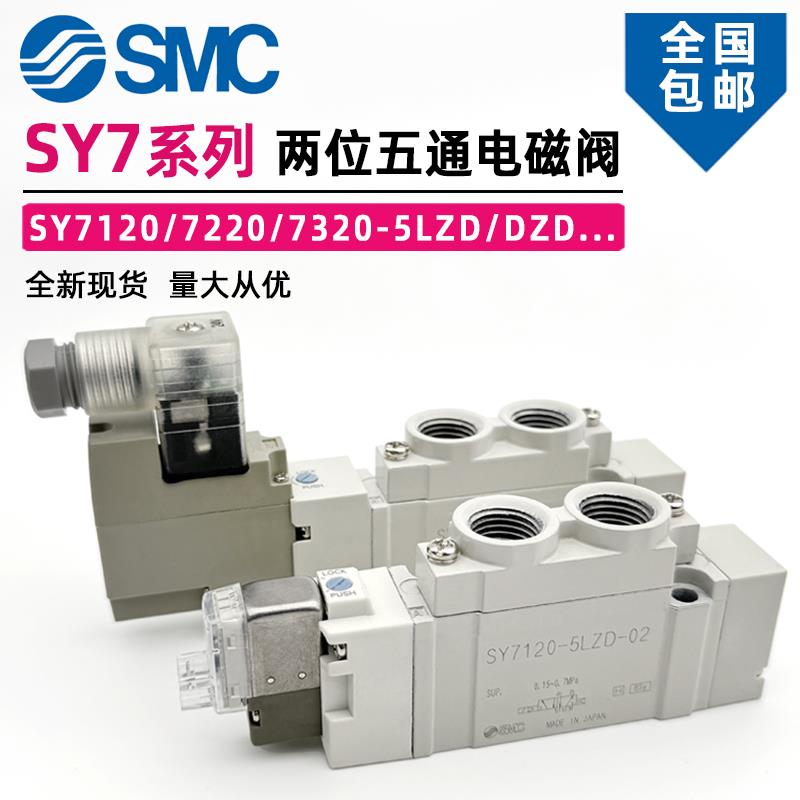 SMC电磁阀SY7120/7220/7320-4/5/6LZD/LZE/DZD/GZD/LZE-02-C8-C10