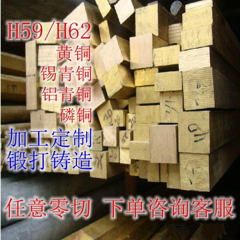 H62/H59黄铜排 黄铜块 黄铜条 方棒扁条1—100mm零切加工青铜板材