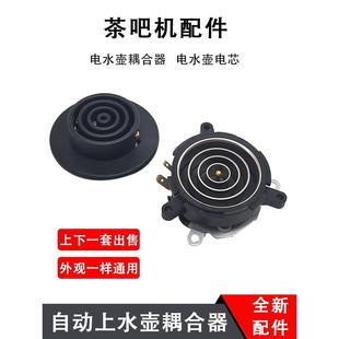 华生茶吧机配件大全电热水壶底座底盘芯茶壶茶具连接器温控耦合器