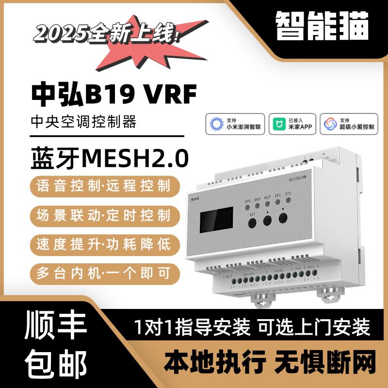 中弘2025新款B19VRFMESH2.0中央空调远程控制器米家小爱同学