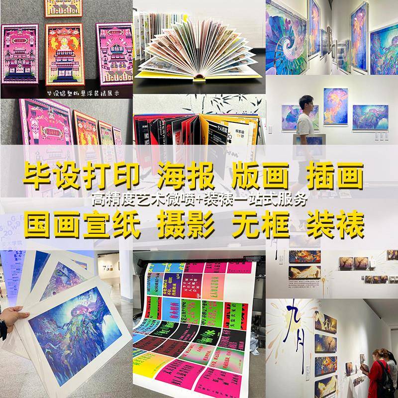 艺术微喷毕设海报插画版画打印图片宽幅摄影作品展览装饰画定制