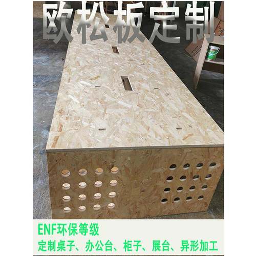 E0欧松板定制家具打底别墅装饰展架衣柜办公台展示台异形加工