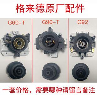格来德电热水壶温控器格莱德配件连接耦合器TP G90 G60