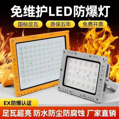 亚明LED防爆灯加油站仓库车间化工厂防腐220V泛光射灯防爆投光灯