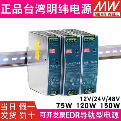 台湾明纬EDR-75/120/150W导轨式开关电源DC24V12V48V变压器10A 5