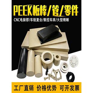 进口PEEK板聚醚醚酮 本色PEEK棒黑色防静电PEEK管CNC定制零件加工